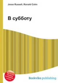 В субботу