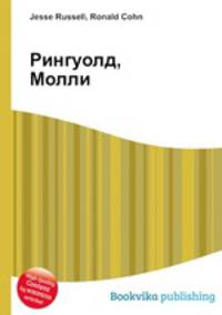 Рингуолд, Молли