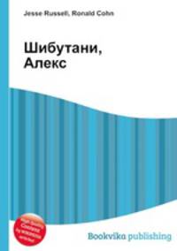 Шибутани, Алекс