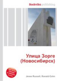 Улица Зорге (Новосибирск)