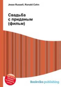 Свадьба с приданым (фильм)