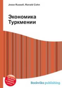 Экономика Туркмении