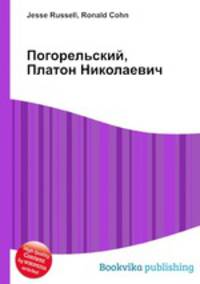 Погорельский, Платон Николаевич