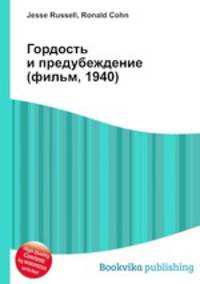 Гордость и предубеждение (фильм, 1940)