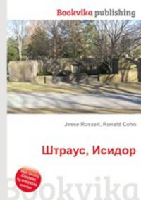 Штраус, Исидор