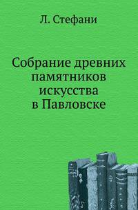 Собрание древних памятников искусства в Павловске.