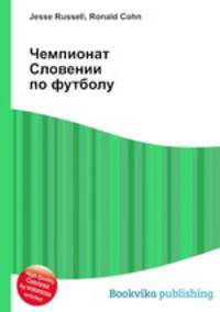 Чемпионат Словении по футболу