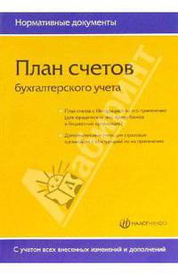 План счетов бухгалтерского учета