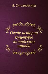 Очерк истории культуры китайского народа.