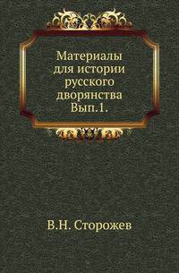Материалы для истории русского дворянства. Вып.1. Десятни и Тысячная Книга XVI века.