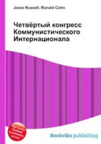 Четвёртый конгресс Коммунистического Интернационала
