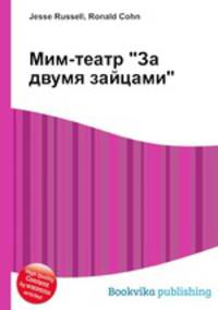 Мим-театр "За двумя зайцами"