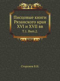 Писцовые книги Рязанского края XVI и XVII вв. Том 1. Выпуск 2