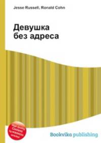 Девушка без адреса