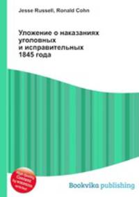 Уложение о наказаниях уголовных и исправительных 1845 года