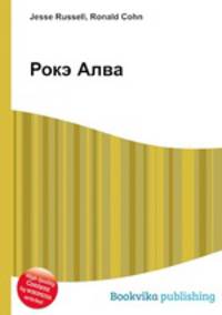 Рокэ Алва
