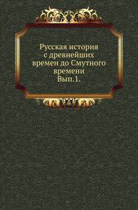 Русская история с древнейших времен до Смутного времени. Сборник статей. Вып.1.