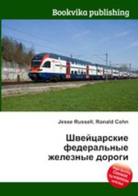 Швейцарские федеральные железные дороги