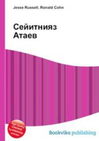 Сейитнияз Атаев