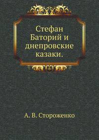 Стефан Баторий и днепровские казаки.