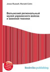Волынский региональный музей украинского войска и военной техники
