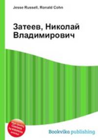 Затеев, Николай Владимирович