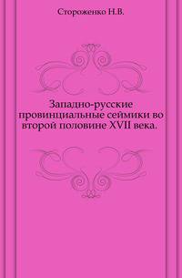 Западно-русские провинциальные сеймики во второй половине XVII века. .