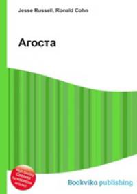 Агоста
