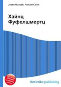Хайнц Фуфелшмертц