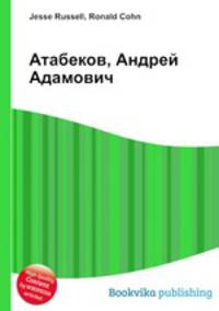 Атабеков, Андрей Адамович