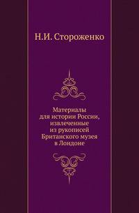 Материалы для истории России, извлеченные из рукописей Британского музея в Лондоне.