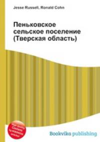 Пеньковское сельское поселение (Тверская область)