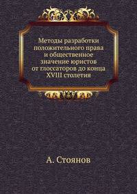 Методы разработки положительного права и общественное значение юристов от глоссаторов до конца XVIII столетия.