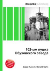 102-мм пушка Обуховского завода