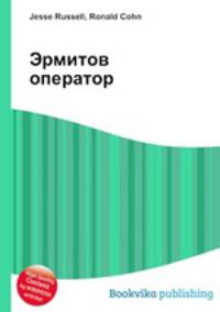 Эрмитов оператор