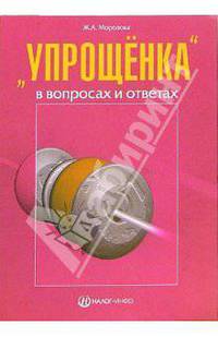 Упрощенка в вопросах и ответах: Были использованы последние нормативы и законодательные акты. - 5-е изд., перераб.