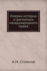 Очерки истории и догматики международного права.