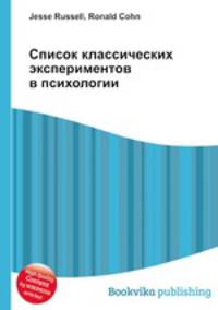 Список классических экспериментов в психологии