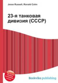 23-я танковая дивизия (СССР)