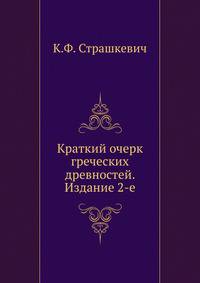Краткий очерк греческих древностей. Издание 2-е.