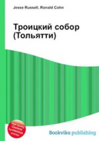 Троицкий собор (Тольятти)