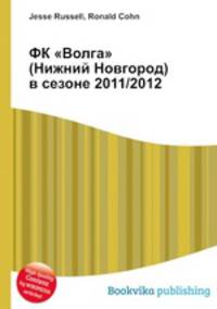 ФК "Волга" (Нижний Новгород) в сезоне 2011/2012