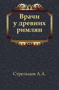 Врачи у древних римлян.. 2-е изд.