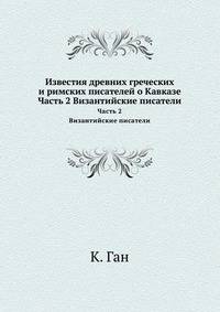Известия древних греческих и римских писателей о Кавказе. Часть 2. Византийские писатели