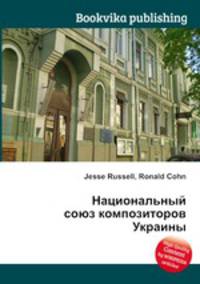 Национальный союз композиторов Украины