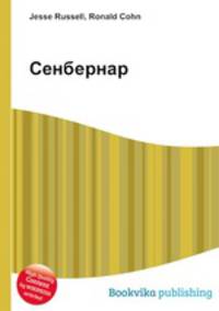 Сенбернар