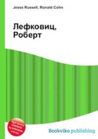 Лефковиц, Роберт