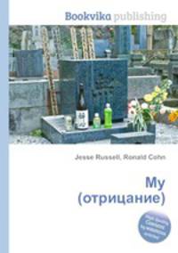 Му (отрицание)
