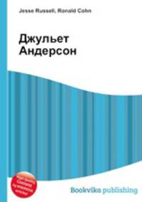 Джульет Андерсон