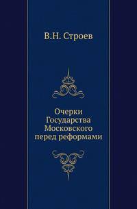 Очерки Государства Московского перед реформами.